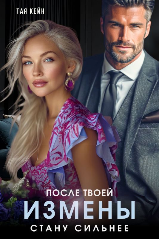 После твоей измены. Стану сильнее (Тая Кейн) — читать книгу онлайн в Букси