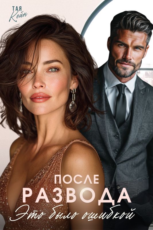 После развода. Это было ошибкой (Тая Кейн) — читать книгу онлайн в Букси