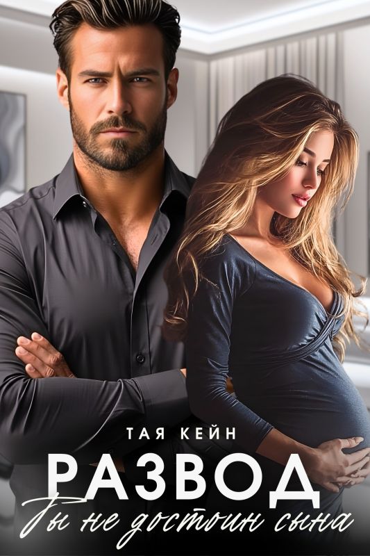 Развод. Ты не достоин сына (Тая Кейн) — читать книгу онлайн в Букси
