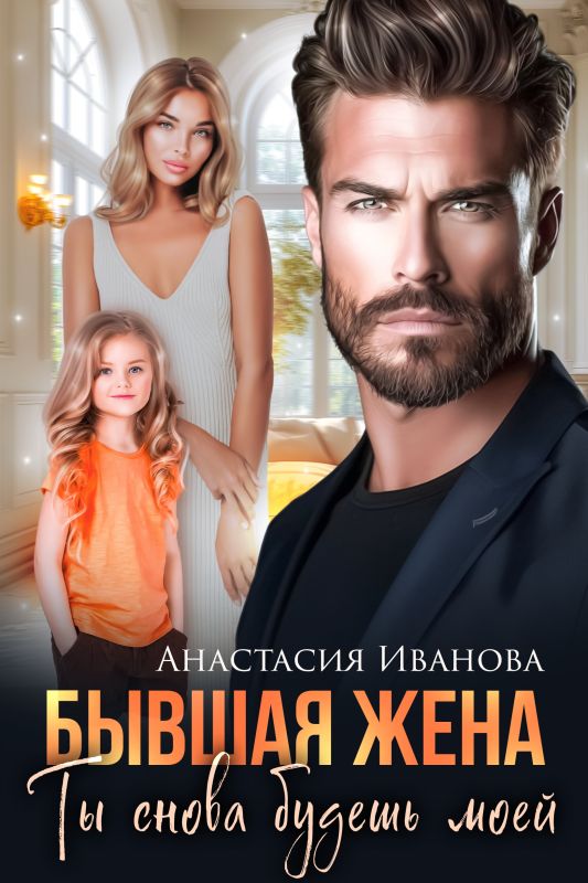 Бывшая жена. Ты снова будешь моей (Анастасия Иванова) — читать книгу онлайн в Букси