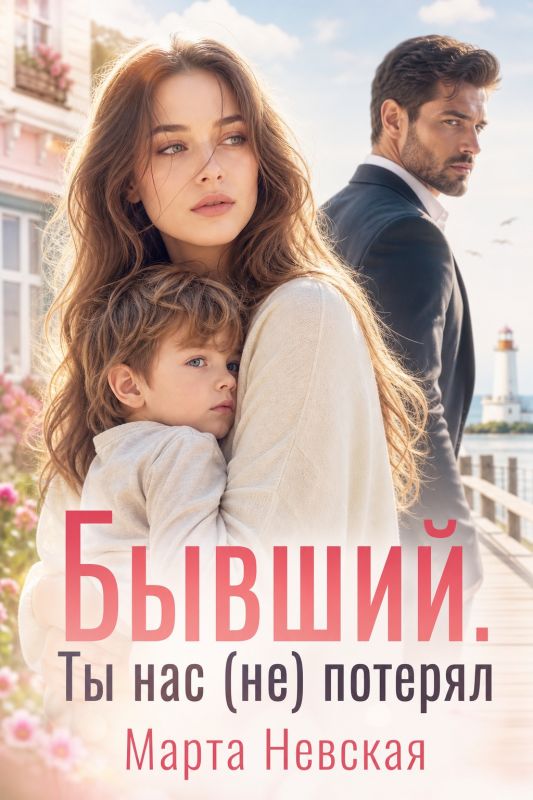 Бывший. Ты нас (не) потерял (Марта Невская) — читать книгу онлайн в Букси