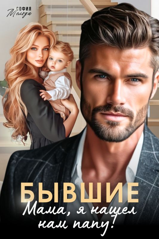 Бывшие. Мама, я нашел нам папу!  (София Мелоди) — читать книгу онлайн в Букси