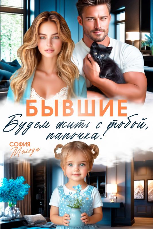 Бывшие. Будем жить с тобой, папочка! (София Мелоди) — читать книгу онлайн в Букси