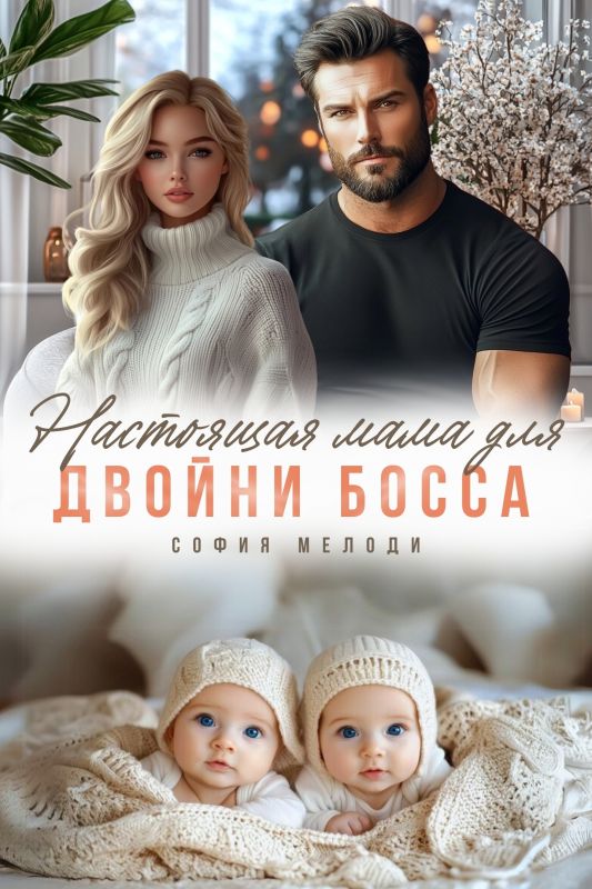 Настоящая мама для двойни босса (София Мелоди) — читать книгу онлайн в Букси