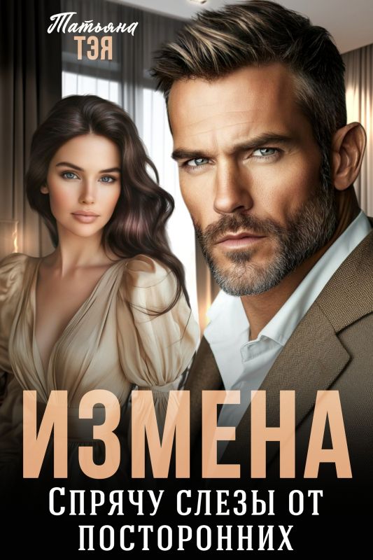 Измена. Спрячу слёзы от посторонних (Татьяна Тэя) — читать книгу онлайн в Букси