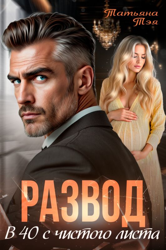 Развод. В 40 с чистого листа (Татьяна Тэя) — читать книгу онлайн в Букси