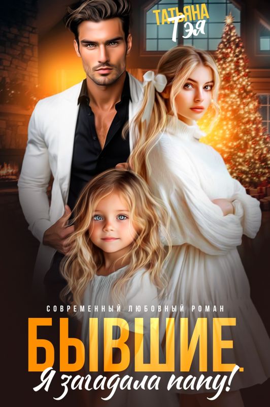 Бывшие. Я загадала папу (Татьяна Тэя) — читать книгу онлайн в Букси