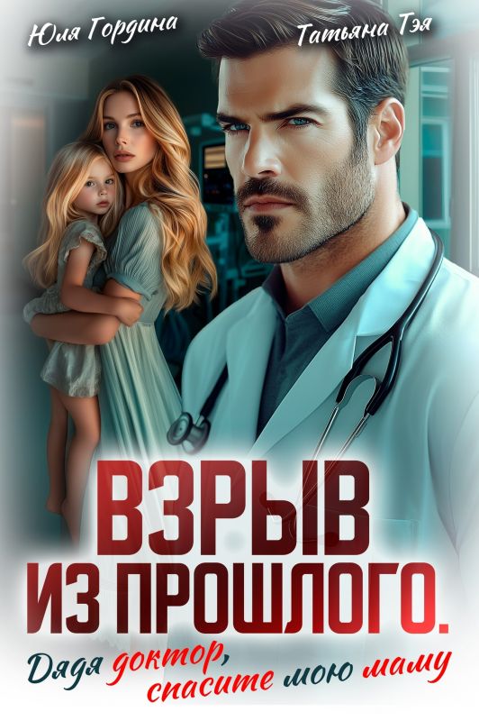 Взрыв из прошлого. Дядя доктор, спасите мою маму (Татьяна Тэя) — читать книгу онлайн в Букси