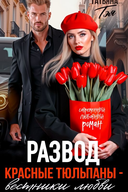 Развод. Красные тюльпаны - вестники любви (Татьяна Тэя) — читать книгу онлайн в Букси