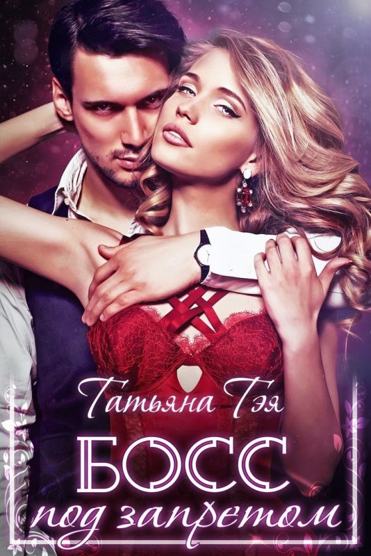Босс под запретом (Татьяна Тэя) — читать книгу онлайн в Букси