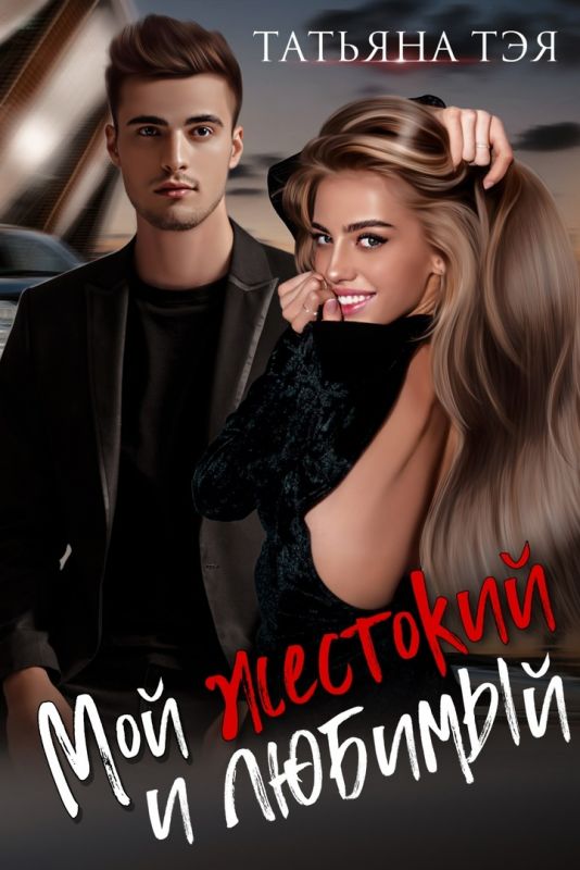 Мой жестокий и любимый (Татьяна Тэя) — читать книгу онлайн в Букси