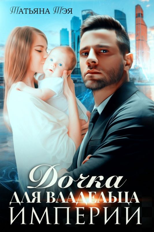 Дочка для владельца Империи (Татьяна Тэя) — читать книгу онлайн в Букси