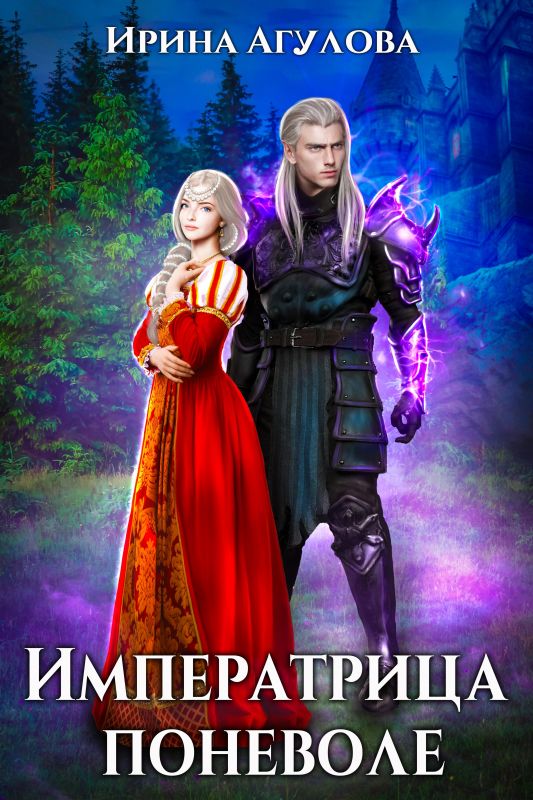 Императрица поневоле (Ирина Агулова) — читать книгу онлайн в Букси