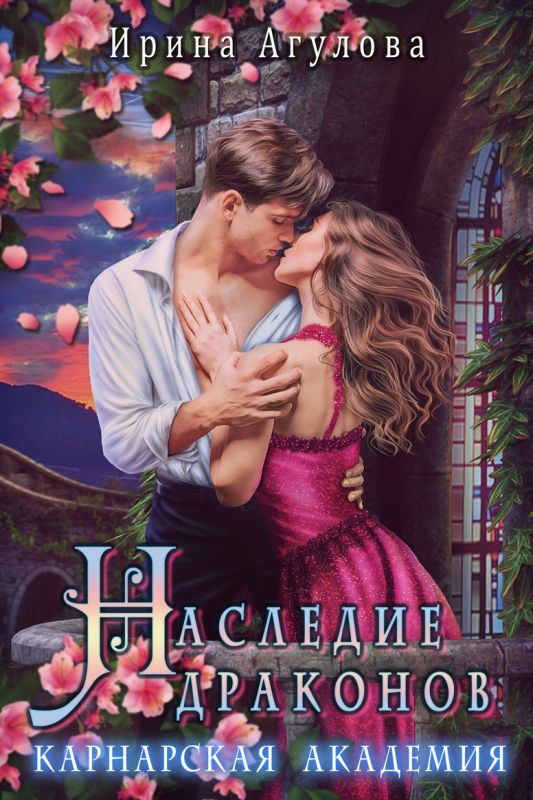 Наследие драконов. Карнарская академия (Ирина Агулова) — читать книгу онлайн в Букси