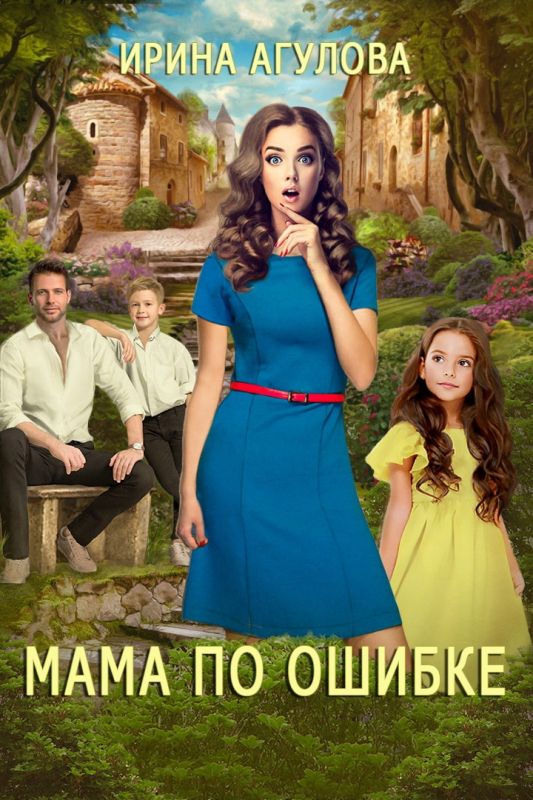 Мама по ошибке (Ирина Агулова) — читать книгу онлайн в Букси