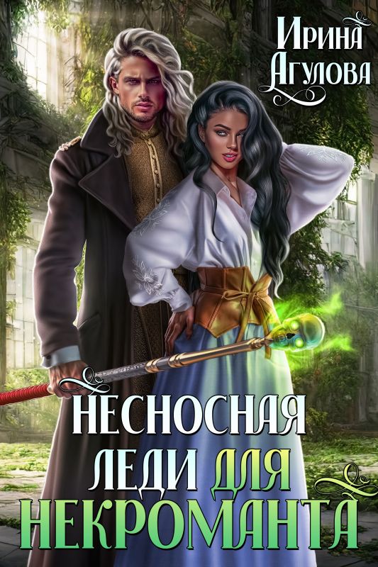 Несносная леди для некроманта (Ирина Агулова) — читать книгу онлайн в Букси