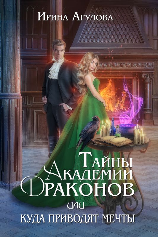 Тайны академии драконов, или Куда приводят мечты (Ирина Агулова) — читать книгу онлайн в Букси