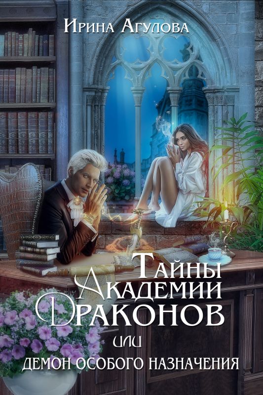 Тайны академии драконов, или Демон особого назначения (Ирина Агулова) — читать книгу онлайн в Букси