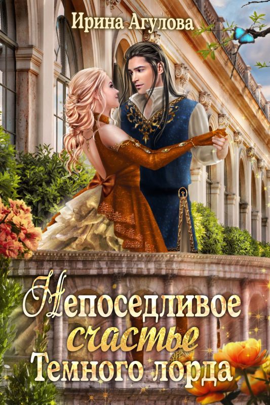 Непоседливое счастье Тёмного лорда (Ирина Агулова) — читать книгу онлайн в Букси