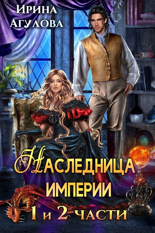 Наследница империи (1 и 2 части) (Ирина Агулова) — читать книгу онлайн в Букси