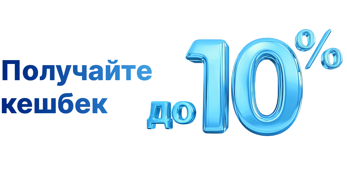 Получайте кешбек до 10%
