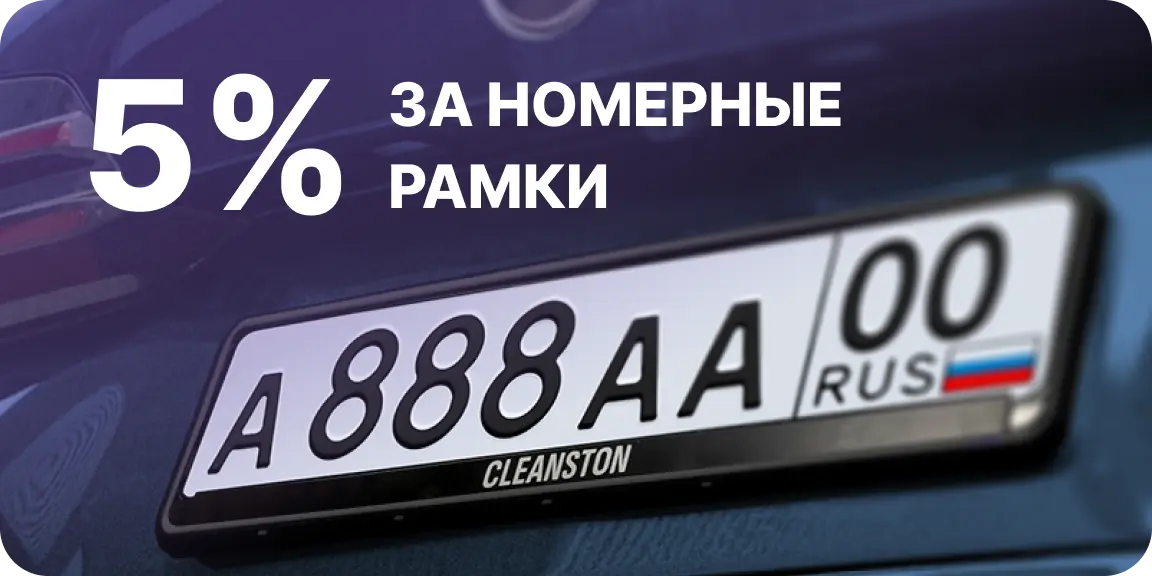5% за номерные рамки