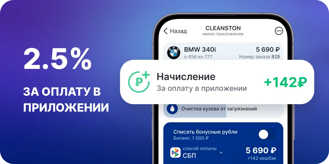 2.5% за оплату в приложении