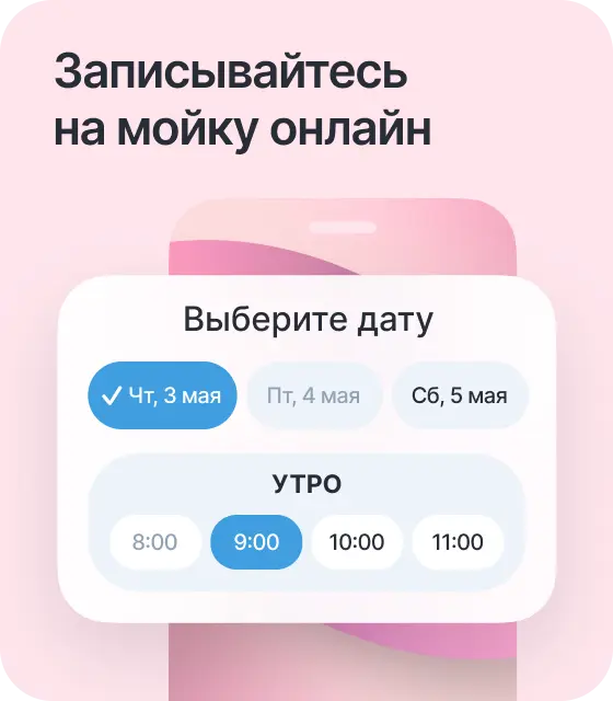 Записывайтесь на мойку онлайн