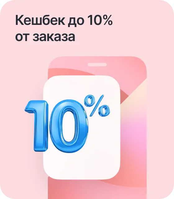 Кэшбэк до 10% от заказа