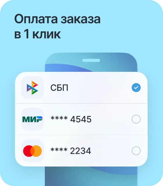 Оплата заказа в 1 клик
