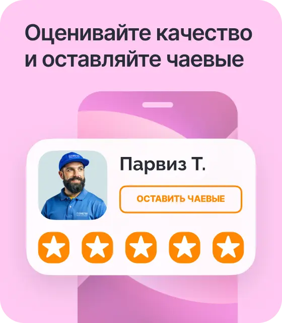 Оценивайте качество и оставляйте чаевые