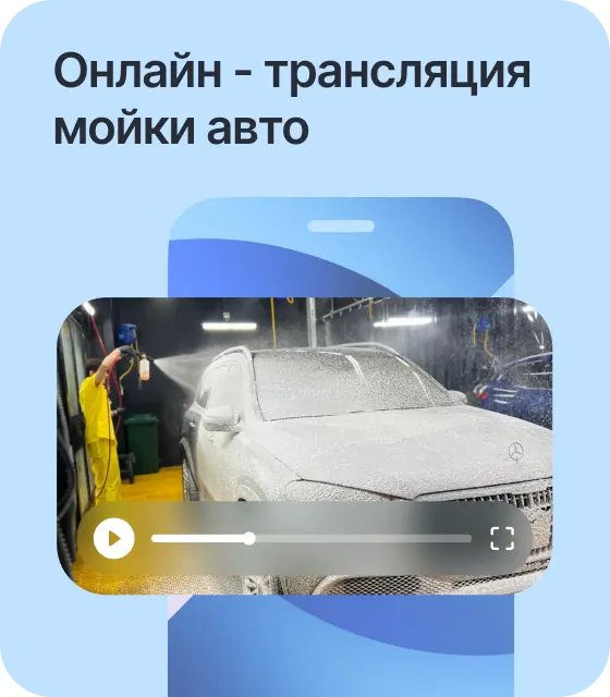 Онлайн - трансляция мойки авто