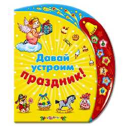 Давай устроим праздник!