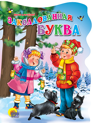 Вырубка больш. ЗАКОЛДОВАННАЯ БУКВА