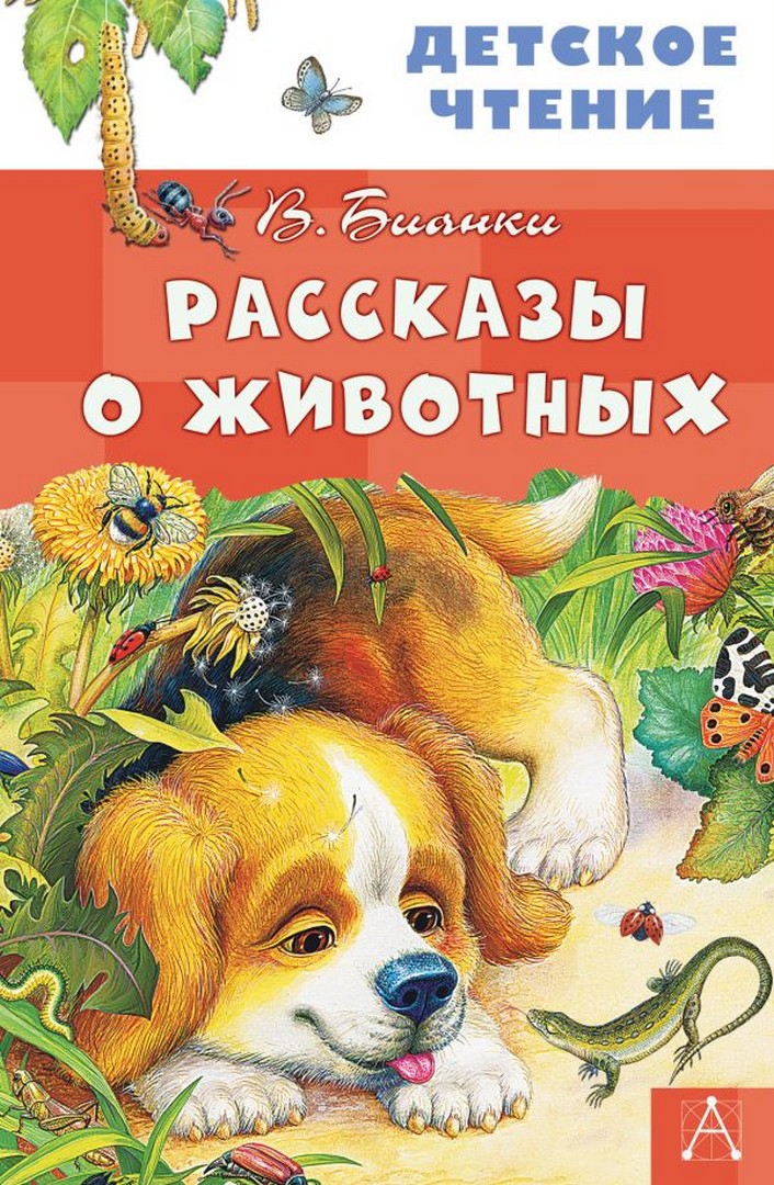 Рассказы о животных ДетЧтение Бианки В.В.