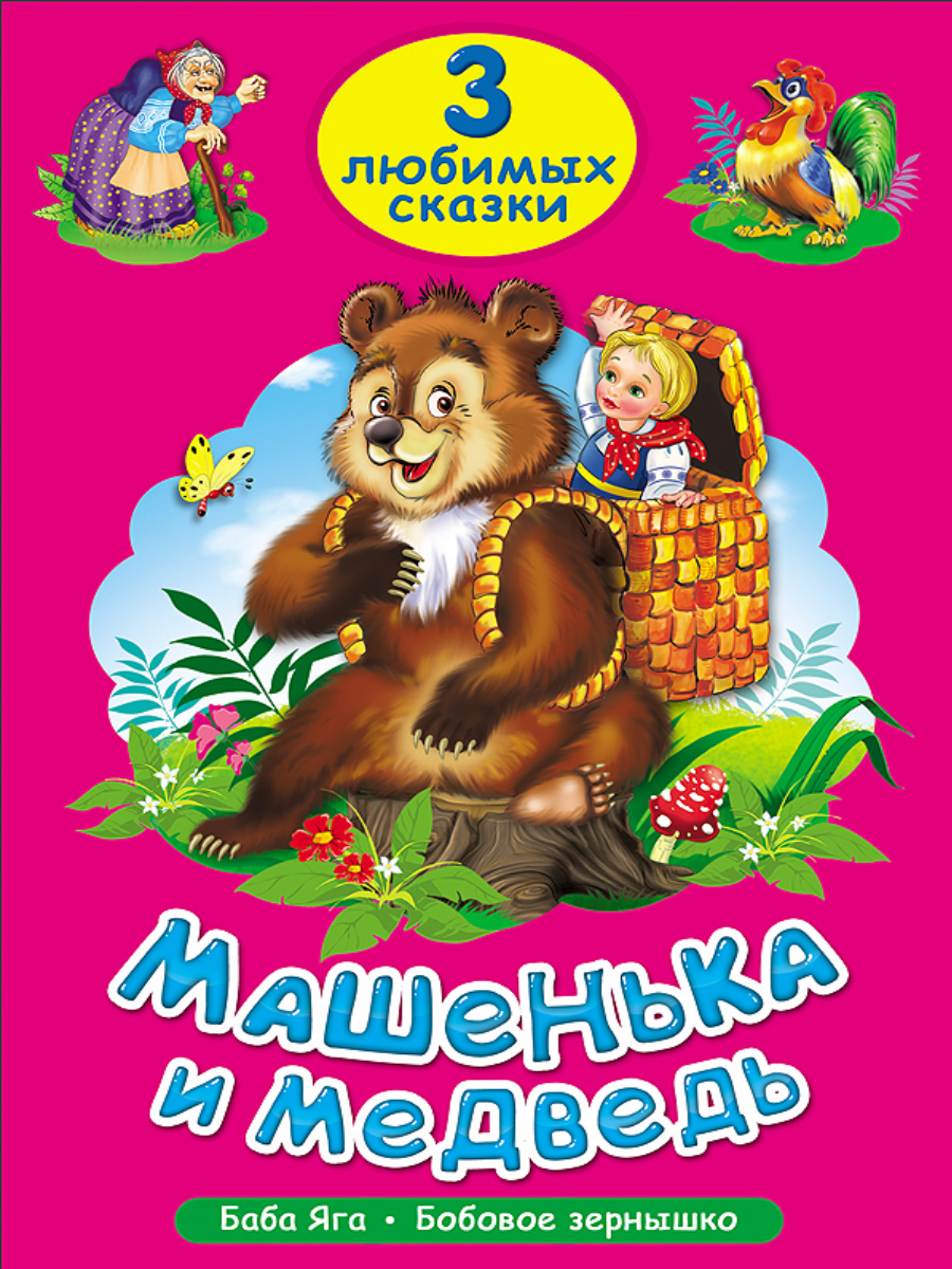 3 ЛЮБИМЫХ СКАЗКИ. МАШЕНЬКА И МЕДВЕДЬ