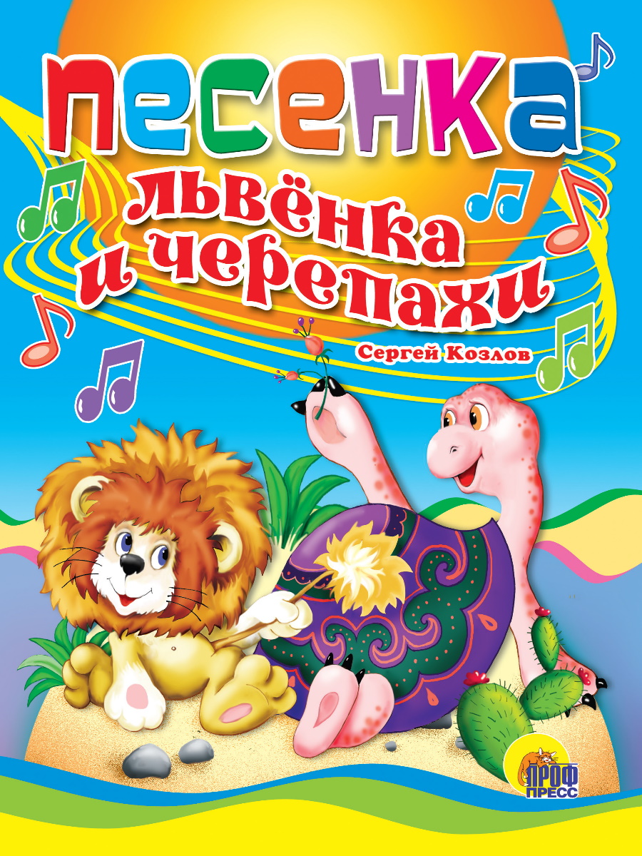 ЦК. ПЕСЕНКА ЛЬВЕНКА И ЧЕРЕПАХИ