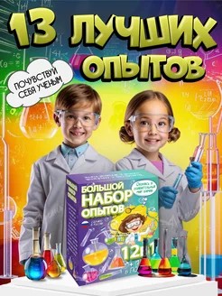 Набор 13 опытов