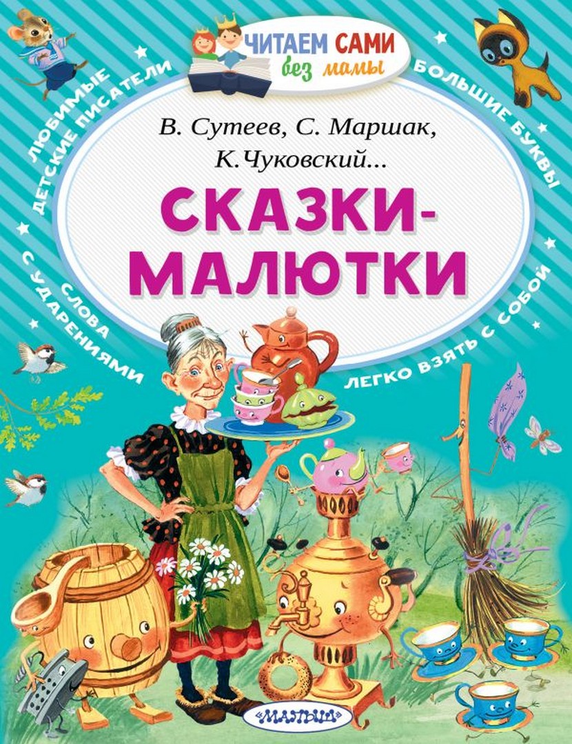 Сказки-малютки.Чуковский К.И., Маршак С.Я., Сутеев В.Г.,