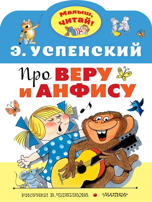 МЧ. Про Веру и Анфису. Успенский Э.Н.
