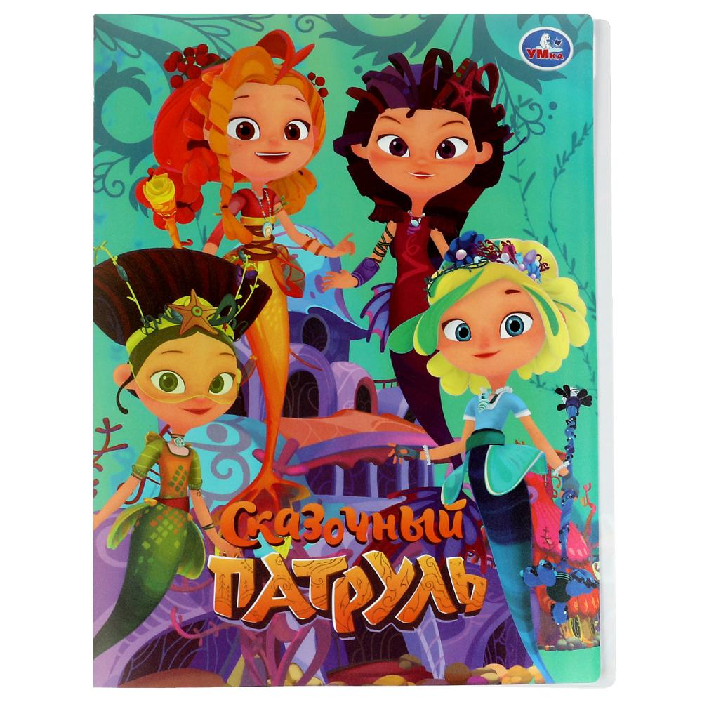 Папка "СКАЗОЧНЫЙ ПАТРУЛЬ" с 20 вкладышами.