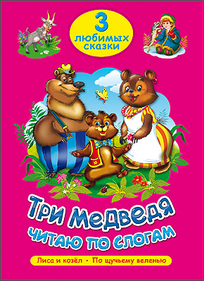 3 ЛЮБИМЫХ СКАЗКИ. ТРИ МЕДВЕДЯ. ЧИТАЮ ПО СЛОГАМ