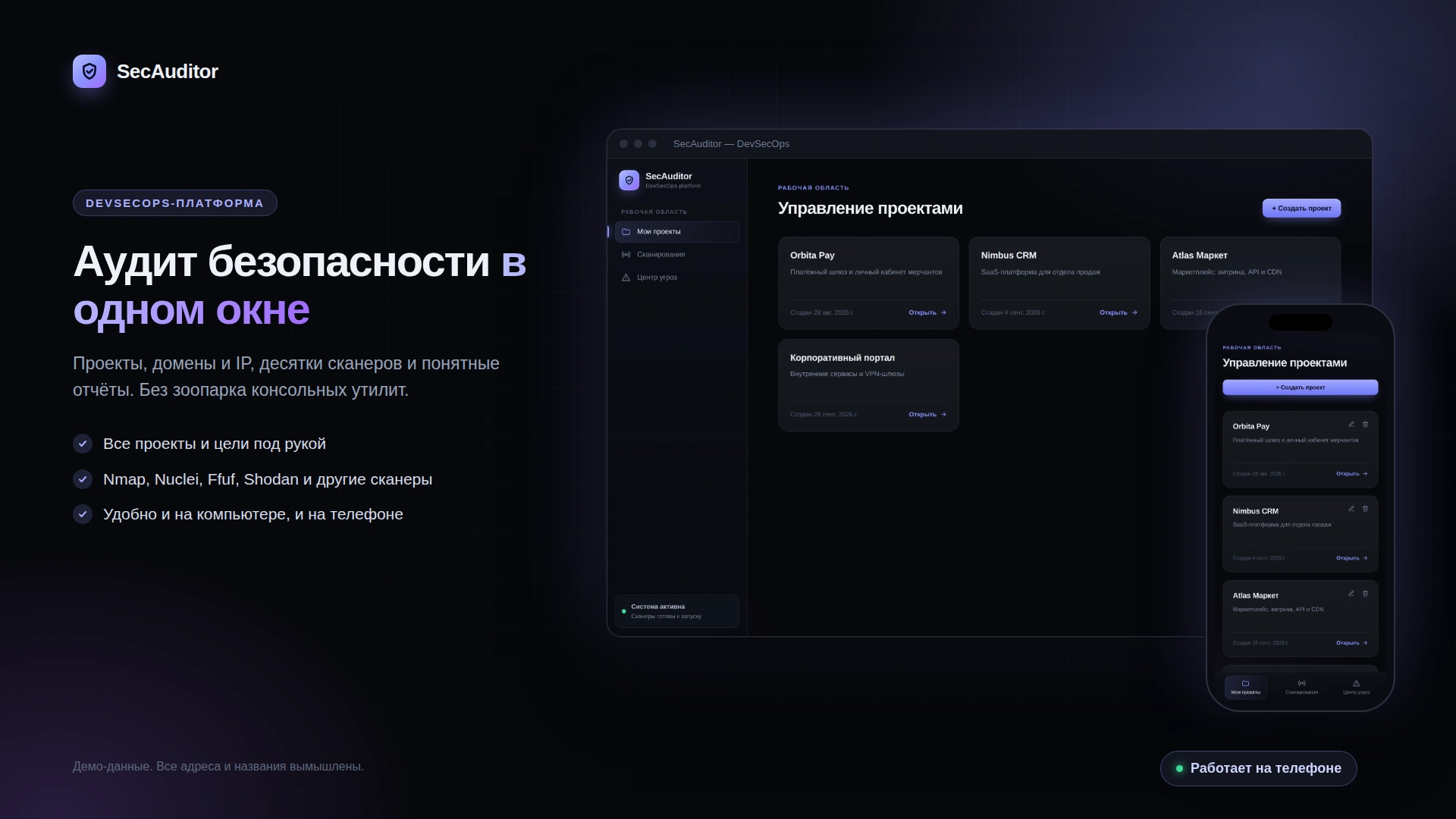 SecAuditor: Управление проектами, десктоп и мобильная версия