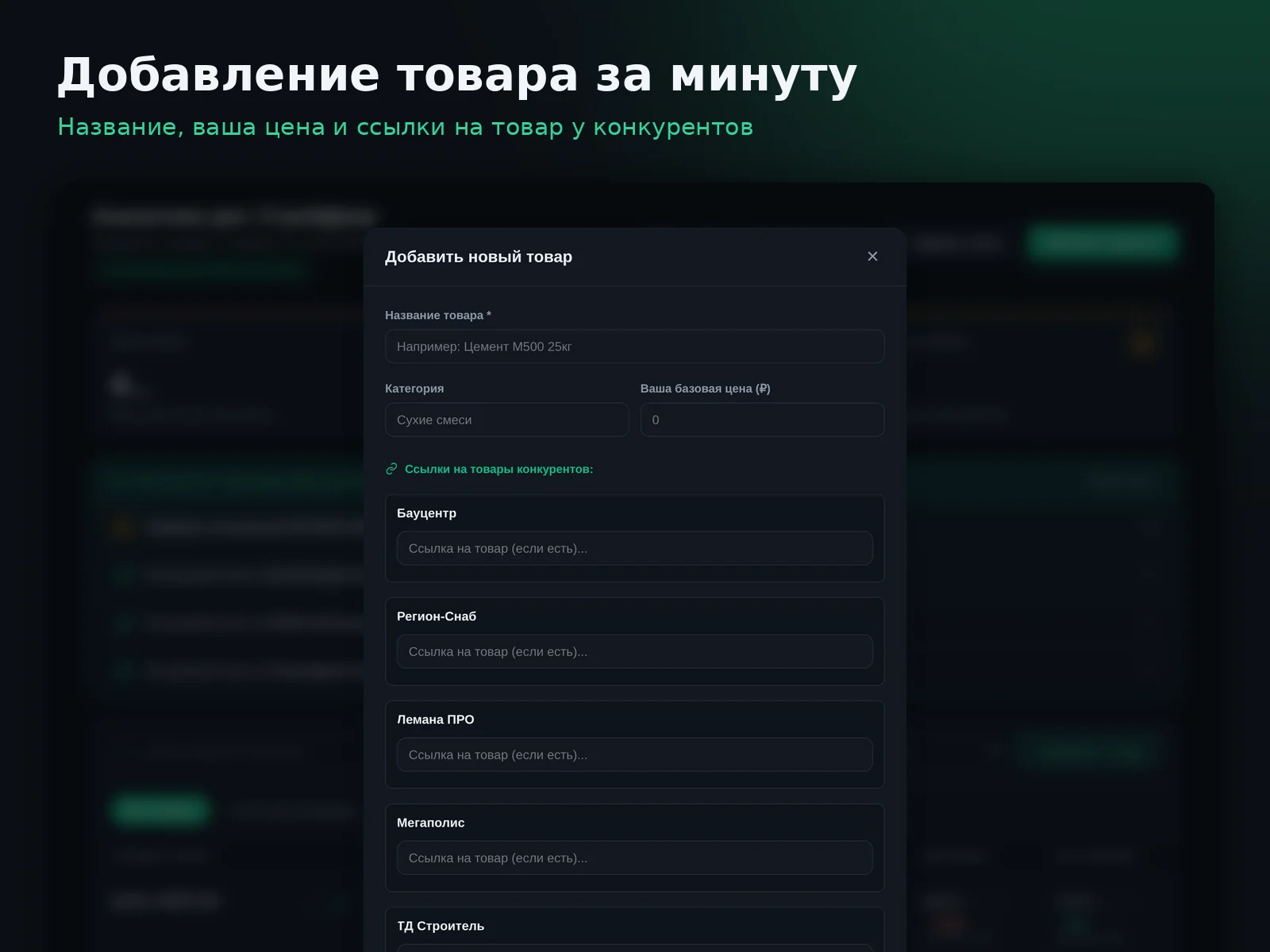 PriceB2B: Добавление товара со ссылками на конкурентов