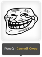 iWooQ - Свежий Юмор