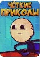 ••• Чёткие приколы :D •••