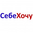 СебеХочу
