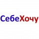 СебеХочу