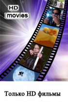 iCinema (Фильмы HD) и новости кинематографа iCinema (Фильмы HD) и новости кинематографа
