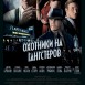 НОВОСТИ КИНО | «Мастер» [Уже в клубе] | НОВЫЕ ФИЛЬМЫ 2013